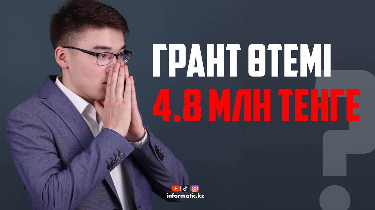 Грант өтемі, қашан, қалай төлейсіз?