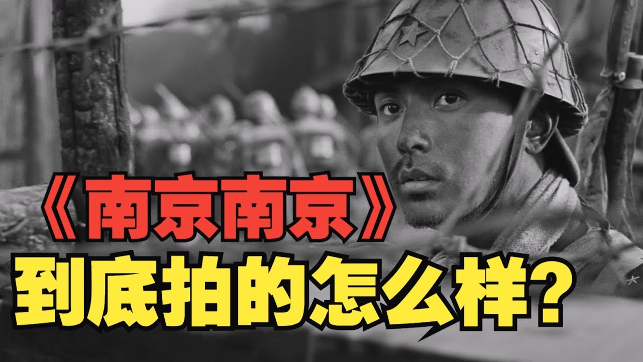 《南京南京》電影中軍事戰術與歷史細節的精緻呈現，本影片透過專業軍事歷史分析，詳細解構南京大屠殺期間的戰場環境與士兵心理，並在結尾提供完整參考資料