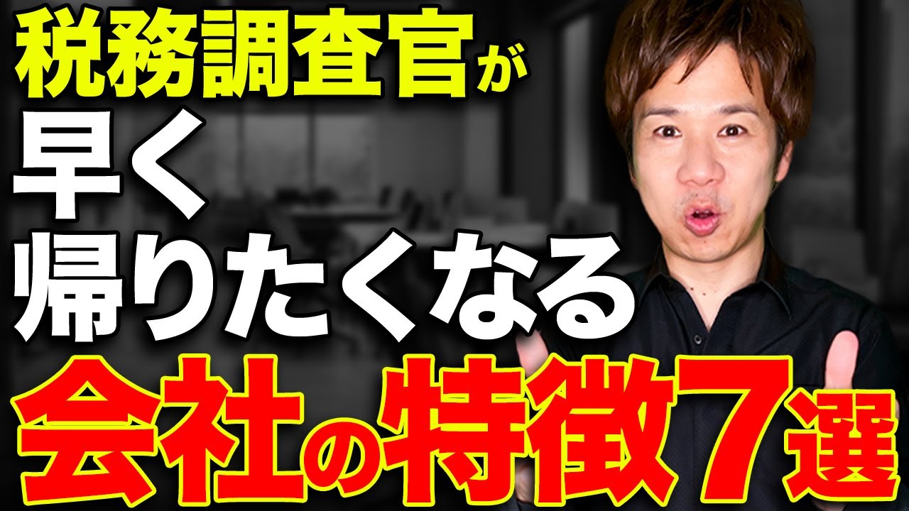 【税理士が教える】税務調査官はこういう会社を嫌がります！上手く活用して下さい。