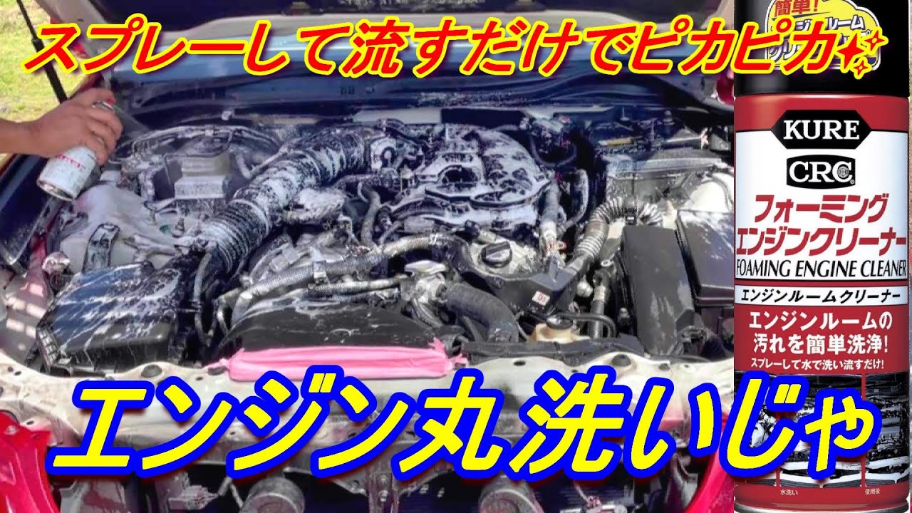 クラウンのエンジン丸洗いしたよ　#フォーミングエンジンクリーナー　#クラウンアスリート