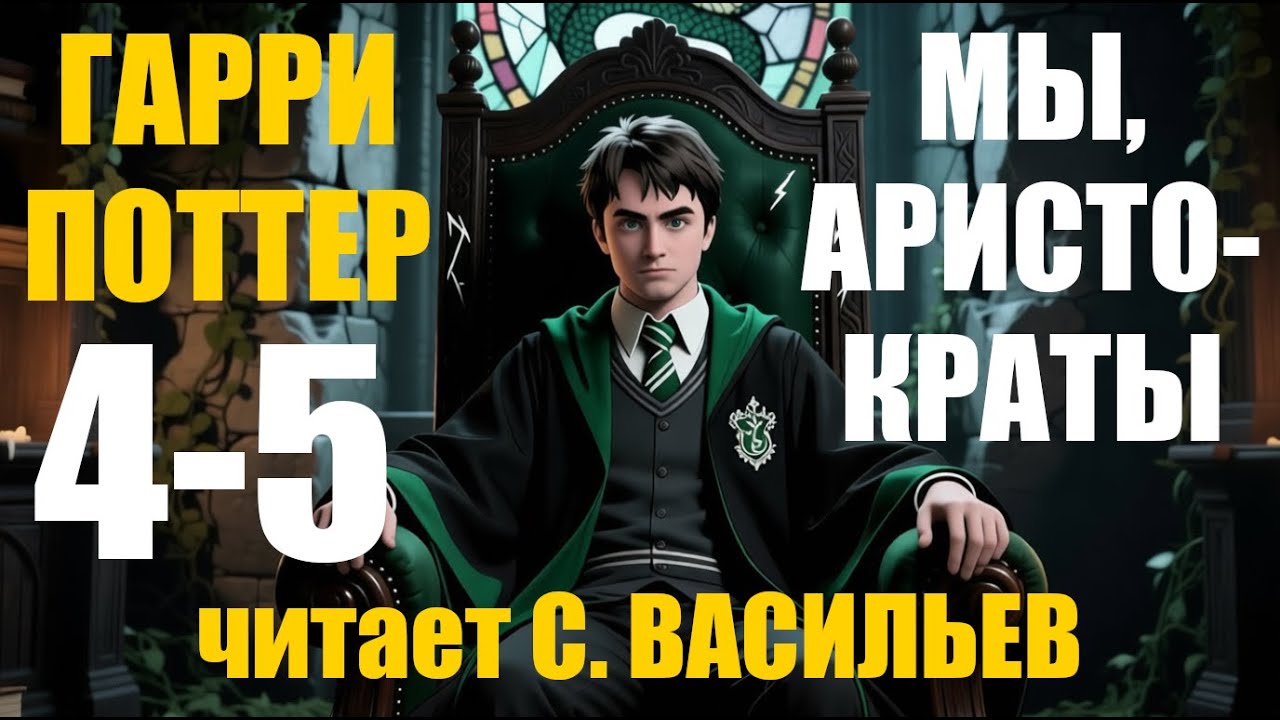 Мы, аристократы - Гл.4-5 | Гарри Поттер (аудиокнига Васильев С.)