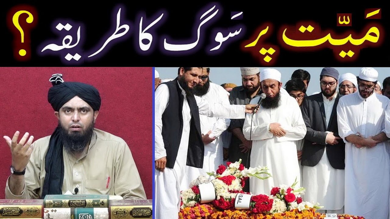 Mayyit peh SOOG ka Sahih TAREEQAH ??? Baywah & TALAQ wali ki IDDAT ??? (Engineer Muhammad Ali Mirza)