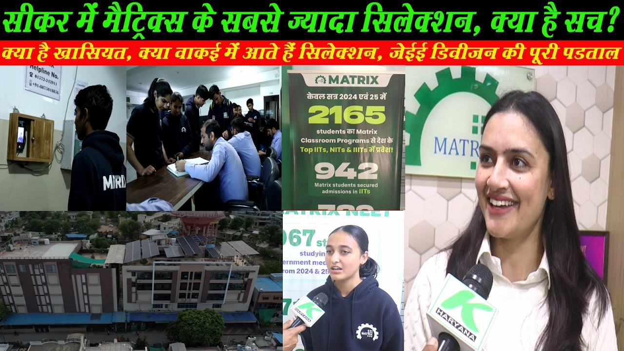 सीकर में मैट्रिक्स के सबसे ज्यादा सिलेक्शन, क्या है असली सच्चाई, कैसे होते हैं इतने सिलेक्शन