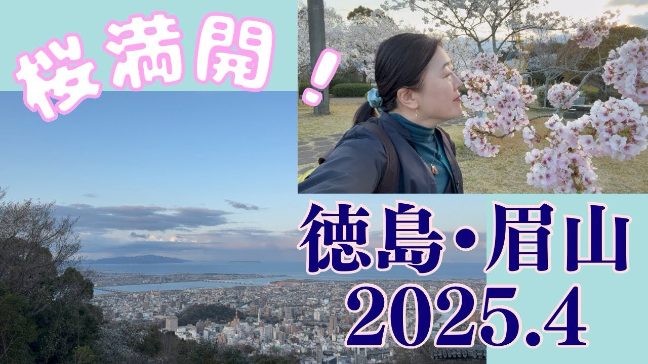 春らんまん！桜満開の徳島・眉山　絶景ホテルのグルメと夜景も！【旅好き大腸がんカロリーナ】2025.4