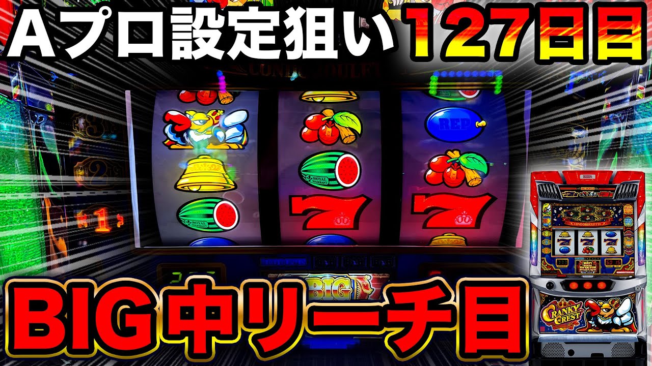【クランキークレスト】BIG中リーチ目でまさかの設定6！？休憩なしでブン回した結果がヤバすぎた…【A PROJECT機種のみで設定狙い（127日目）】
