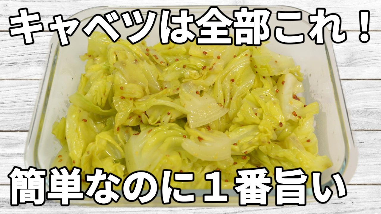 【キャベツレシピ】キャベツの甘みと粒マスタードの香りが好相性！オリーブオイルのまろやかさも加わり、クセになる一品です！【副菜レシピ】【お弁当】【作り置き】【節約】