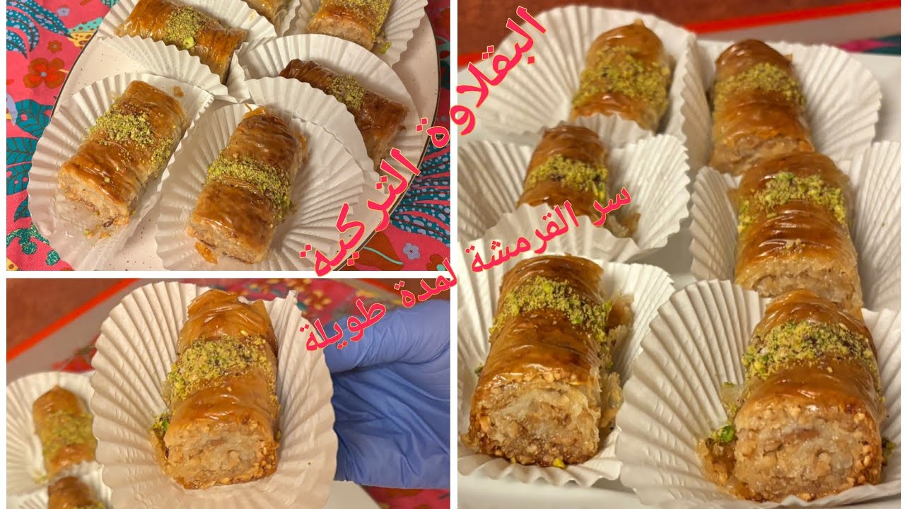 باقلاوة تركية معسلة وًمقرمشةمع زيادة مكون في الحشو الي زادها بنة مميزةTurkich Baklava 