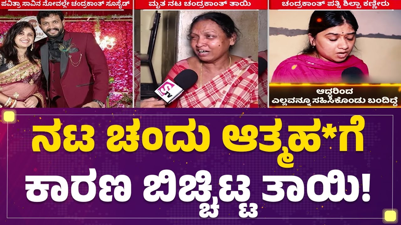 Actor Chandrakanth Mother : ಕುಡಿದು ಬಂದು ಪತ್ನಿಗೆ ಕಿರುಕುಳ ಕೊಡ್ತಿದ್ದ.. ಬಿಕ್ಕಿಬಿಕ್ಕಿ ಅತ್ತ ಚಂದು ತಾಯಿ