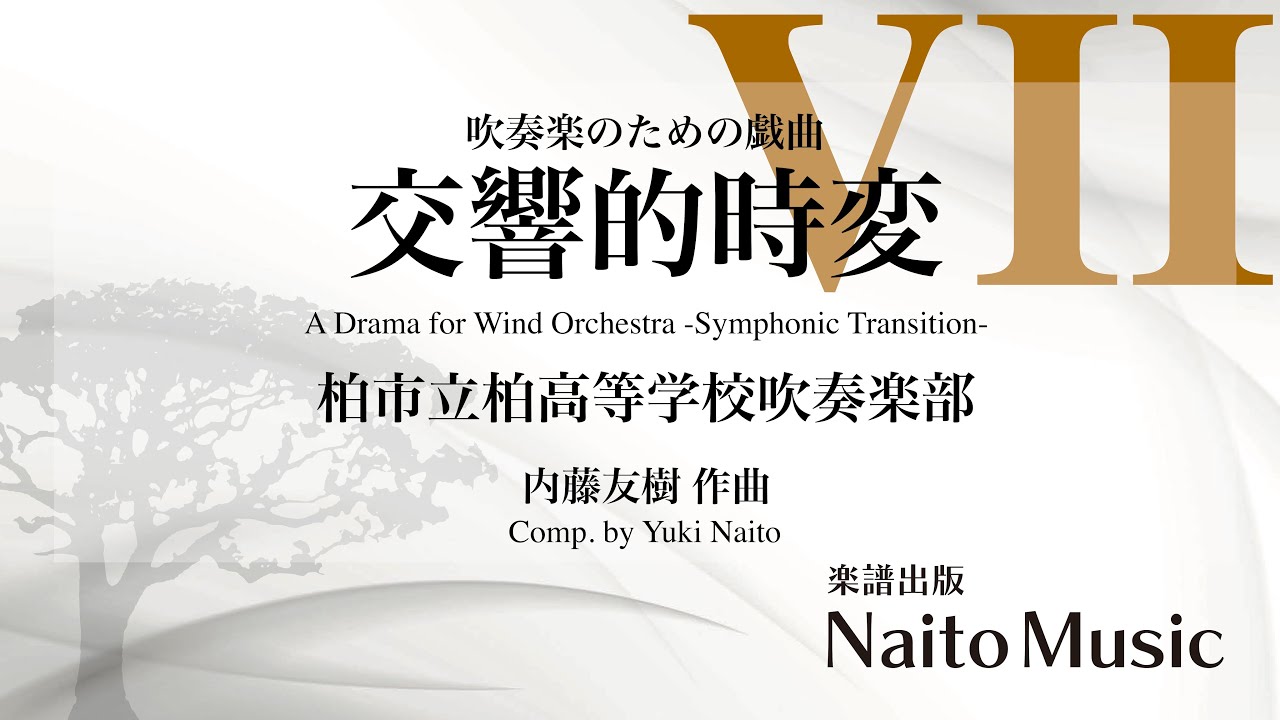 吹奏楽のための戯曲～交響的時変～／柏市立柏高等学校吹奏楽部