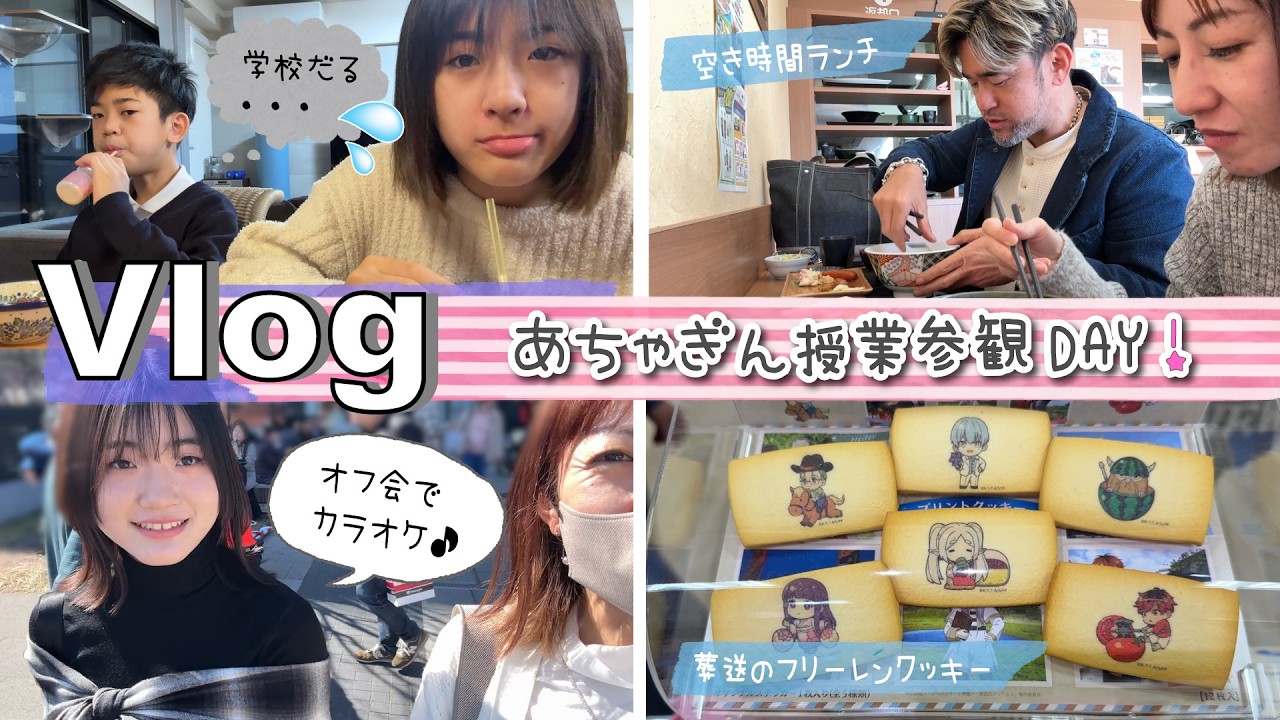 ★Vlog★あちゃぎん授業参観の日！あきぽんはオフ会へ
