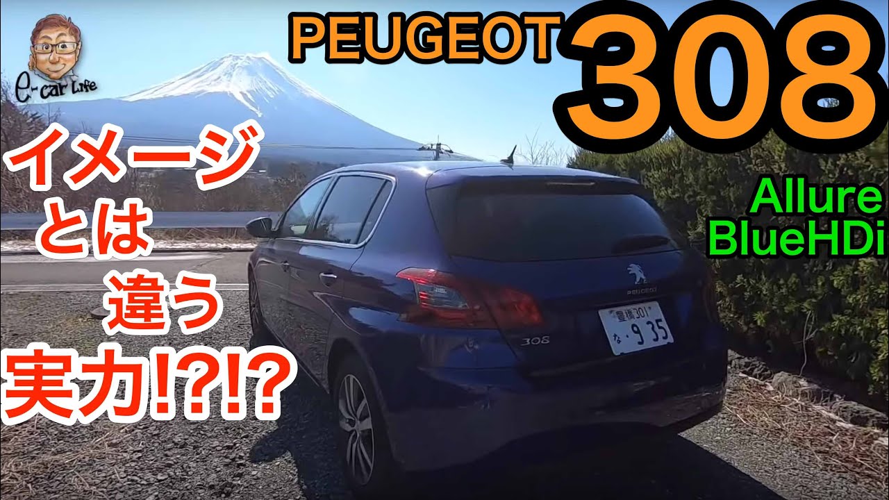 イメージとは違う実力?! PEUGEOT 308 1.5ℓディーゼルモデル 内外装＆乗り味を徹底チェック E-CarLife with YASUTAKA GOMI 五味やすたか