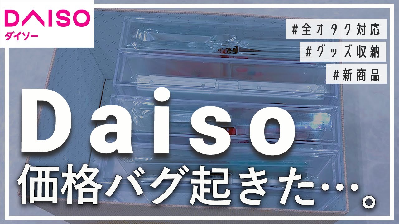 この値段で大丈夫そ？ダイソー新商品がグッズ収納に使えすぎたので乗り換え更新しました❁~オタクの収納続編~