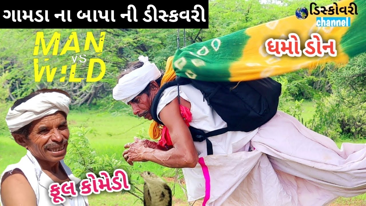 ગામડા ના બાપા ની ડીસ્કવરી ભાગ 2 | dhmodon | Gujarati comedy