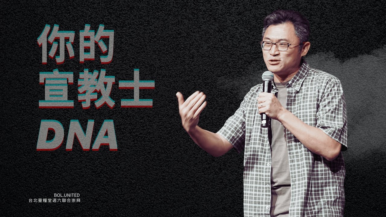 【你的宣教士DNA】連加恩 Allen Lien