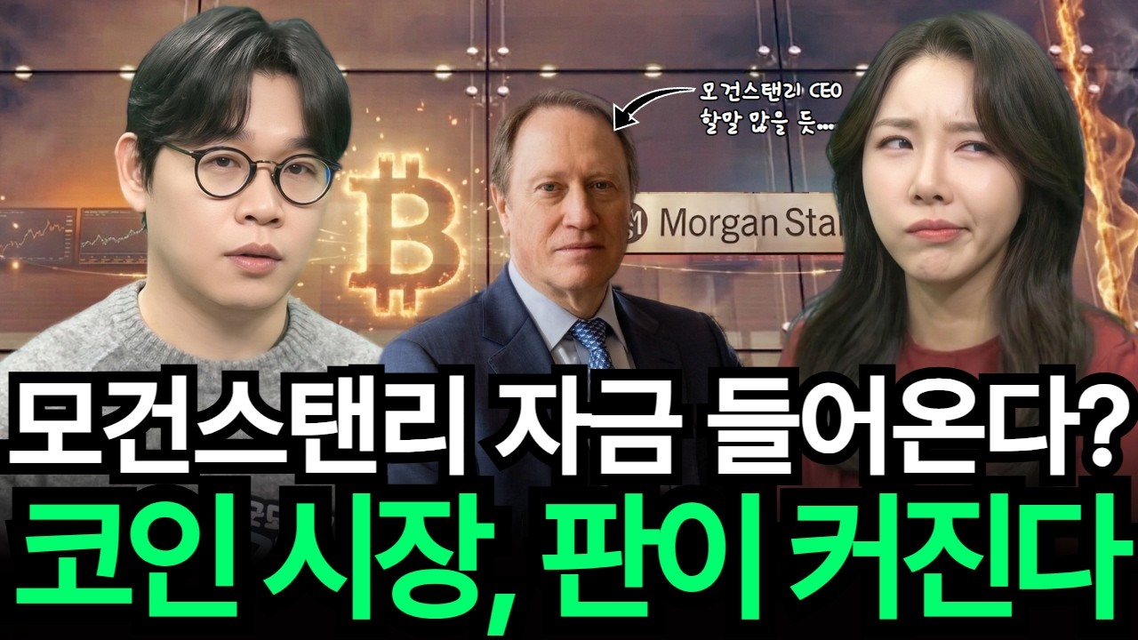 2,500조 모건스탠리, 비트코인 ETF기대? | 굿모닝 크립토 하이라이트 260326