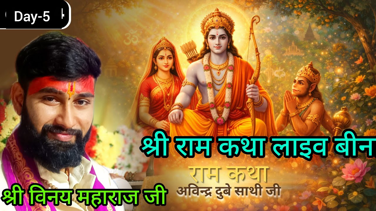 🔴live || राम कथा || कथा वाचक: श्री विनय महाराज जी बीना//लाइव कथा बीना//