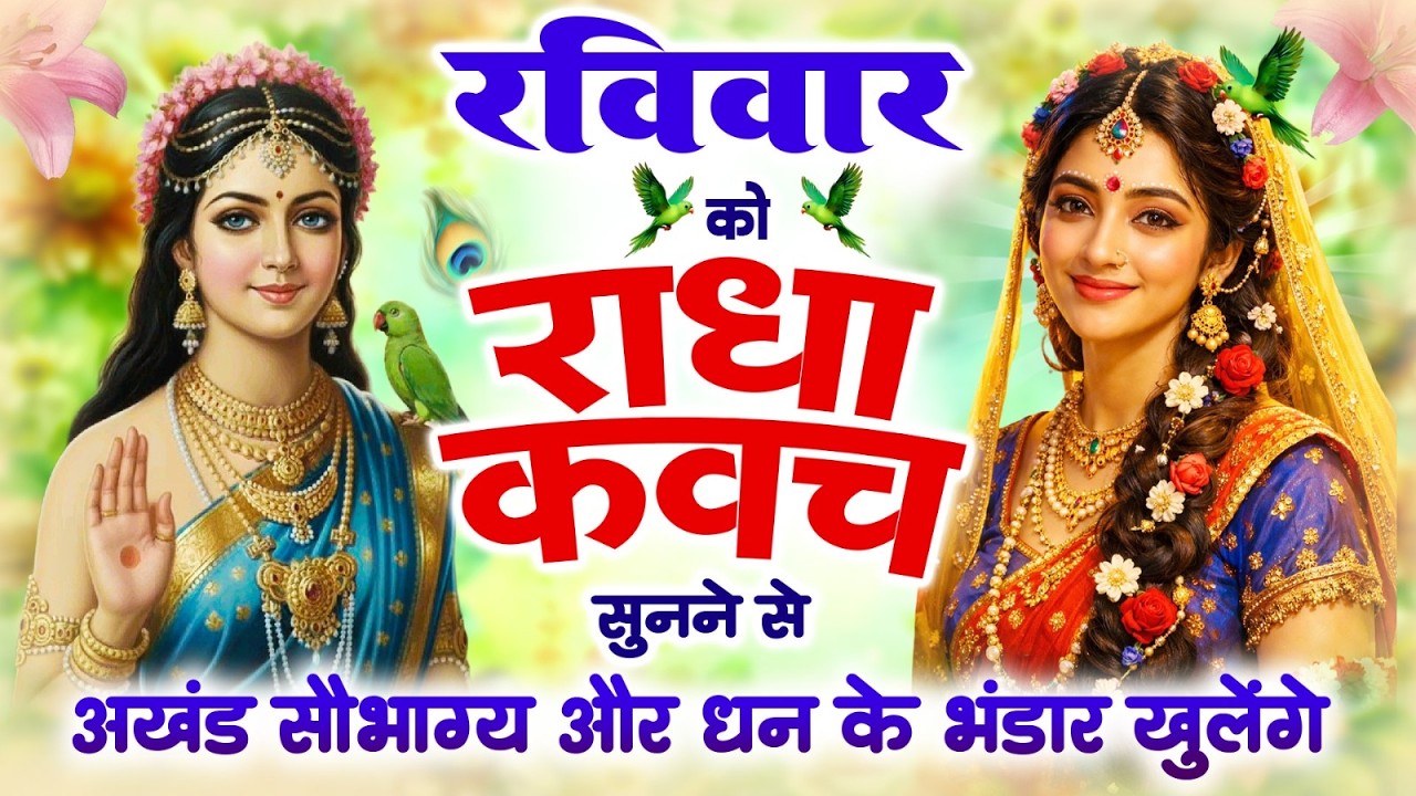 रविवार को #राधा कवच सुनने से अखंड सौभाग्य और धन के भंडार खुलेंगे~Shree Radha Kavach 2026