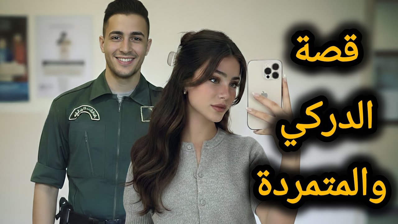 قصتي مع الدركي لمرفه🥹 تبدلت حياتي بسبة غلطة فالتليفون 🙊ج2