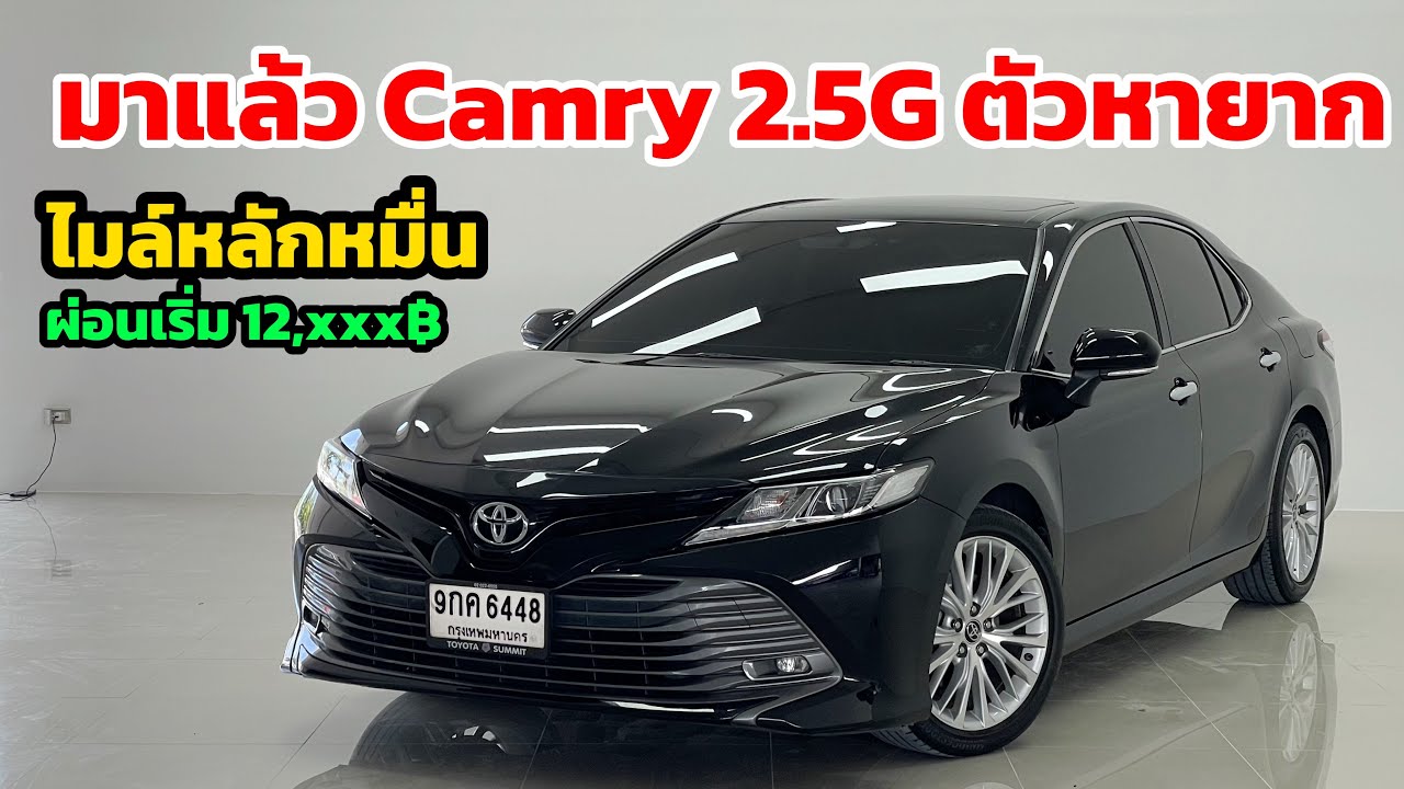 แคมรี่ ￼2.5G มีเข้ามาแล้วใครสนใจรีบจัดให้ไว เพราะทางร้านมีสีดำแค่คันนี้คันเดียว โทร 0611626662 ￼