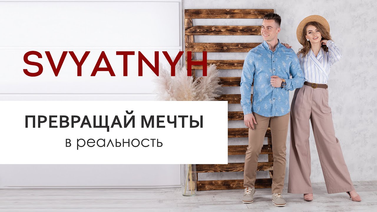 Летний гардероб для двоих