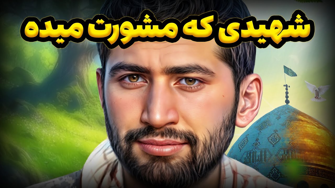 شهیدی که حاجت میده شهید سجاد زبرجدی شهیدی که مشورت می دهد