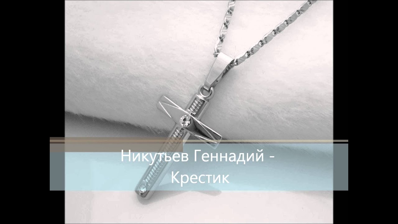 Никутьев Геннадий  Крестик