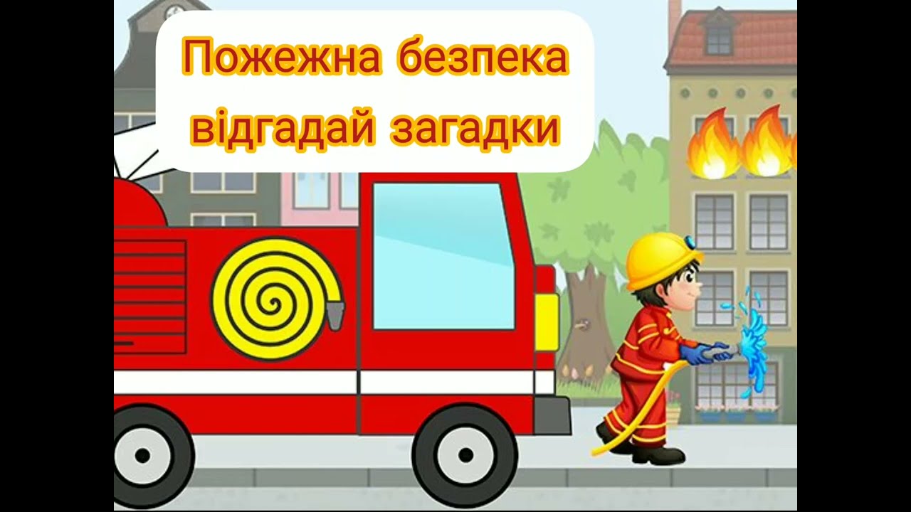 Пожежна безпека.Загадки для дітей.