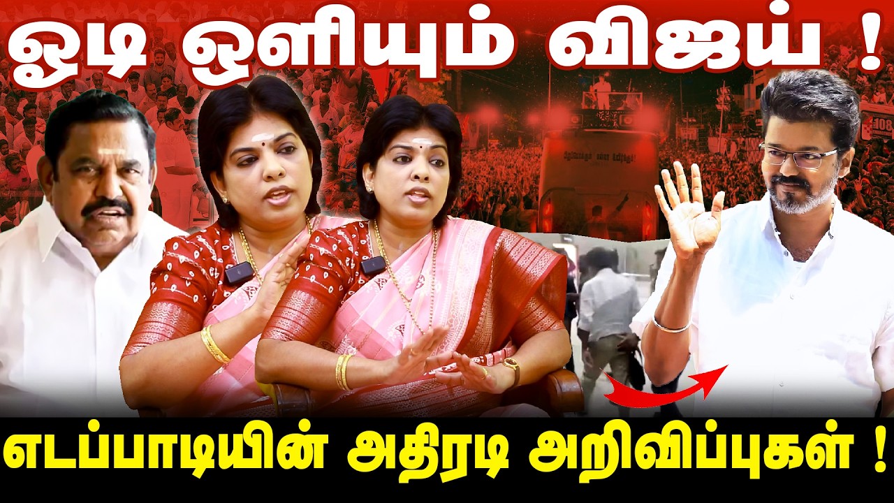 தவெக பிடுங்கி எறியப்படும்! | ஊழலில் திளைக்கும் திமுக! | அதிமுகவின் வாக்குறுதி கவர்ச்சியா?வளர்ச்சியா?