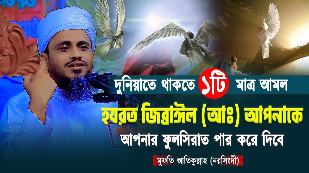 ১টি মাত্র আমল জিব্রাঈল (আঃ) আপনাকে ফুলসিরাত পার করে দিবেন | মুফতি আতিকুল্লাহ | Mufti Atikullah Waz