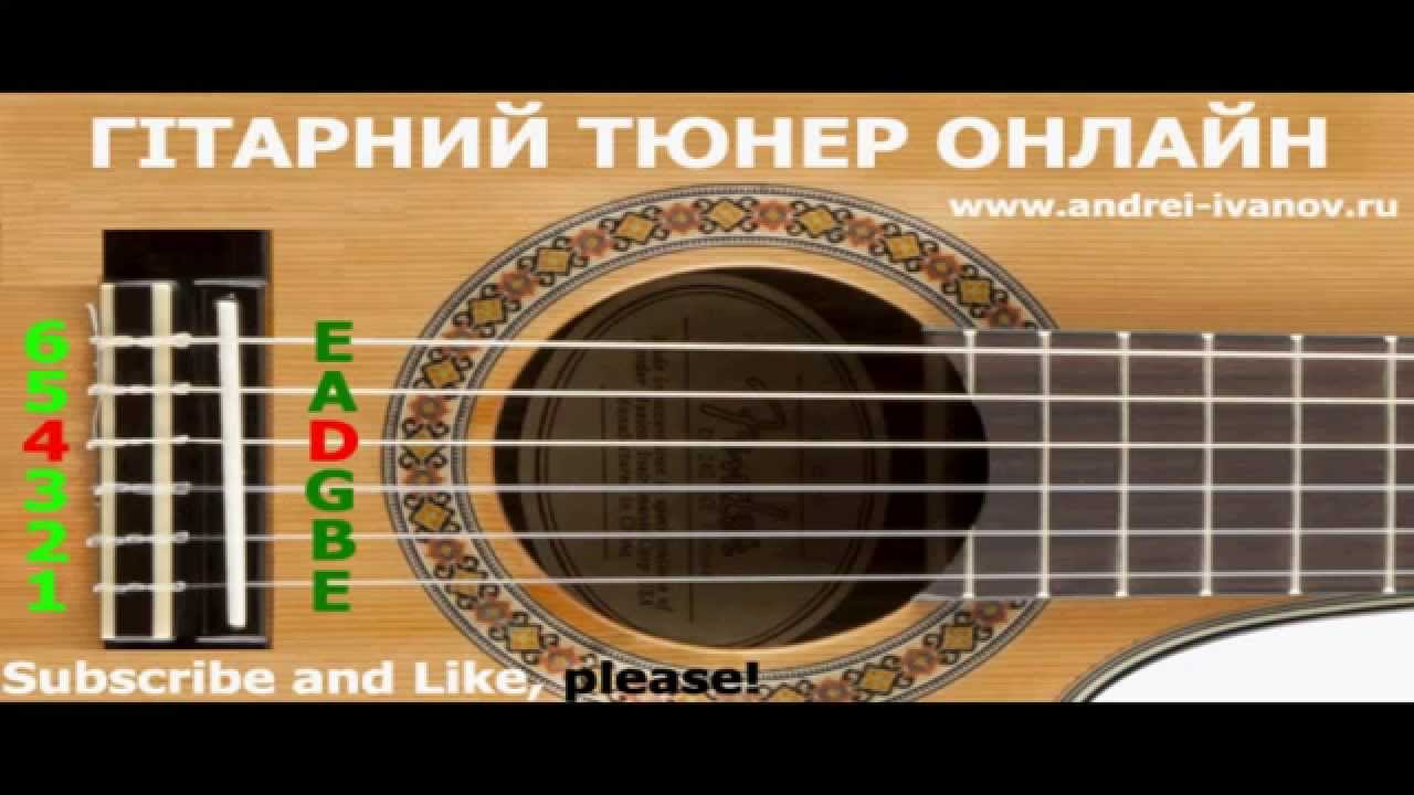 НАСТРОЮВАТИ НА ГІТАРІ, ТЮНЕР ДЛЯ НАЛАШТУВАННЯ ОНЛАЙН акустичній гітарі зі стандартними акорди EBGDAE