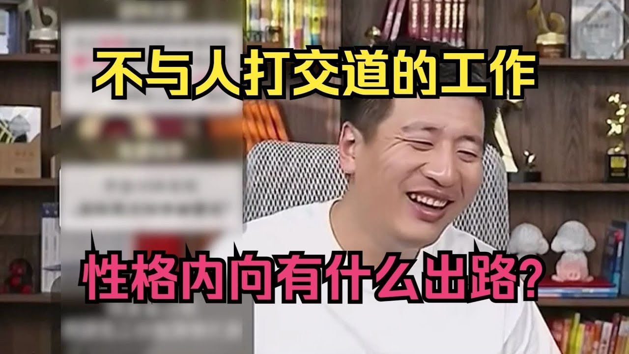 想学不与人打交道的工作，性格内向有什么出路？