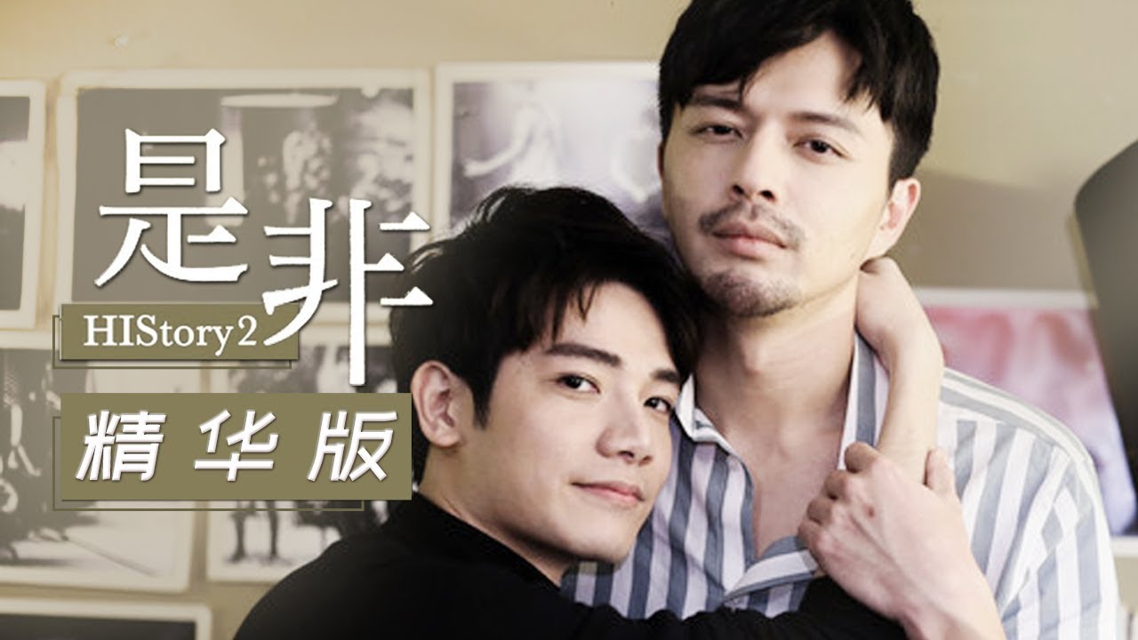 【ENG SUB】BL耽美剧《HIStory2 - 是非》精华双语版 （ 江常辉 / 张行）| Caravan中文剧场