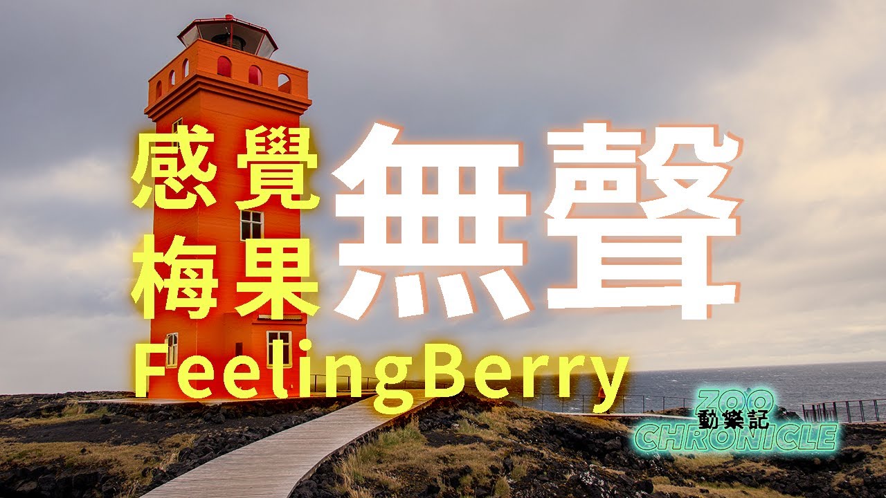 感覺梅果 FeelingBerry - 無聲#那些說話的人們成為犧牲的靈魂 | 動態歌詞 Lyric Video