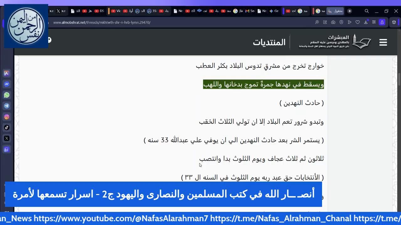 أنصـ ــار الله في كتب المسلمين والنصارى واليهود ج2 - اسرار تسمعها لأمرة