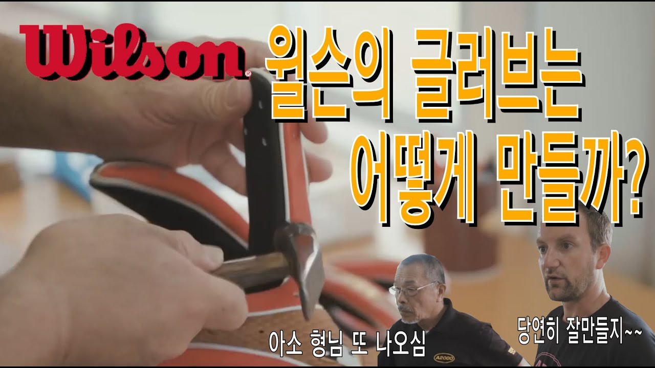 야구 글러브를 좋아한다면 꼭 봐야하는 영상 - 윌슨 글러브는 어떻게 만들까? (feat A2K , 아소형님)