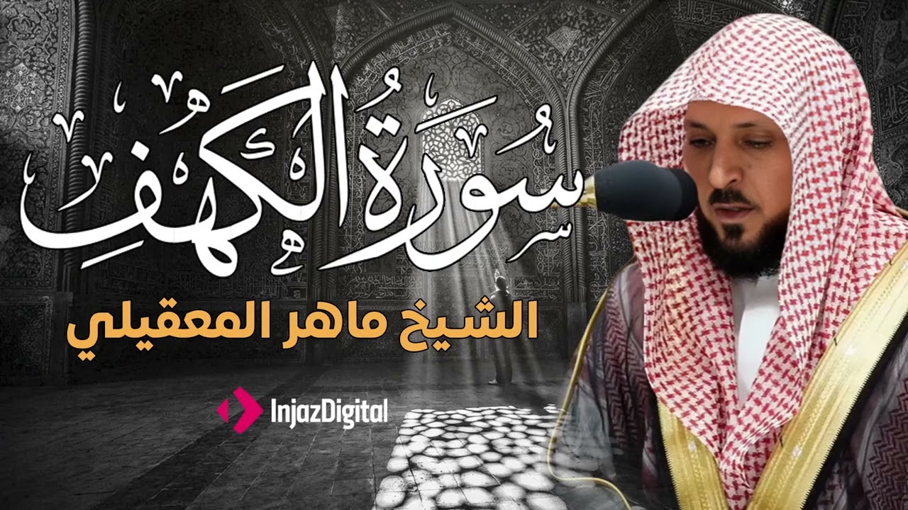 Surat Al Khaf Maher Al Muaiqly سورة الكهف بصوت الشيخ ماهر المعيقلي