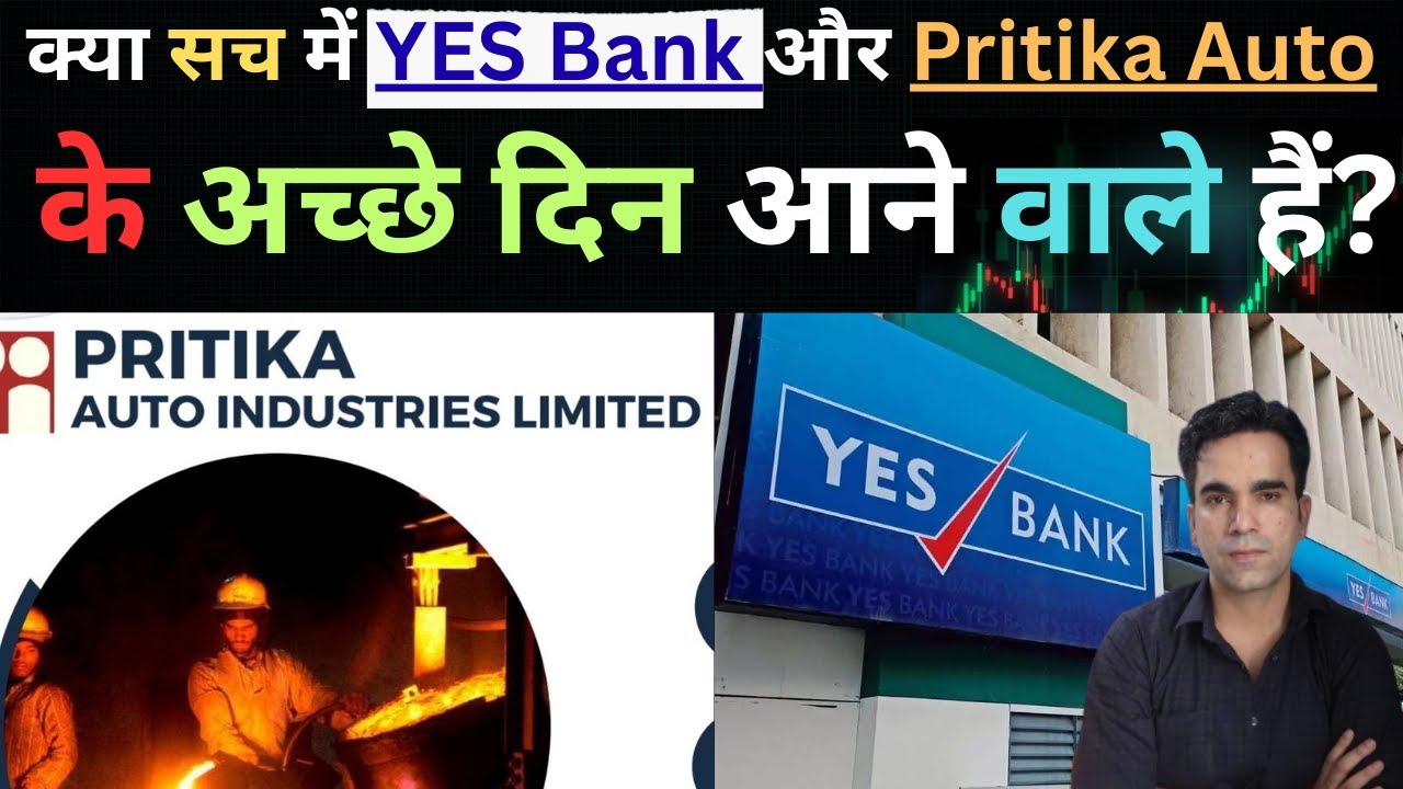 क्या सच में YES Bank और Pritika Auto के अच्छे दिन आने वाले हैं?