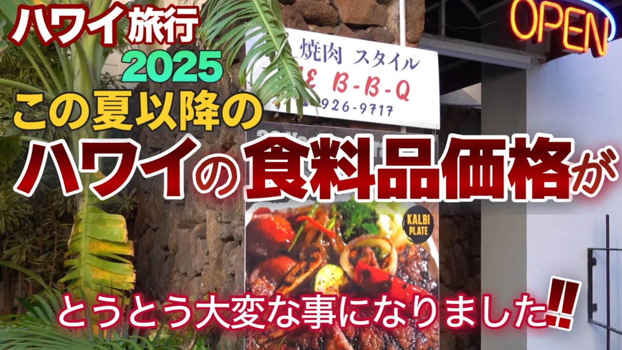 【ハワイ旅行2025】この夏ハワイの食料品価格はとうとう大変な事になりました！まさかのハワイ物価事情を、ワイキキクヒオ通りのプレートランチ店を歩きながらご紹介します|ハワイの今|ハワイ旅行|