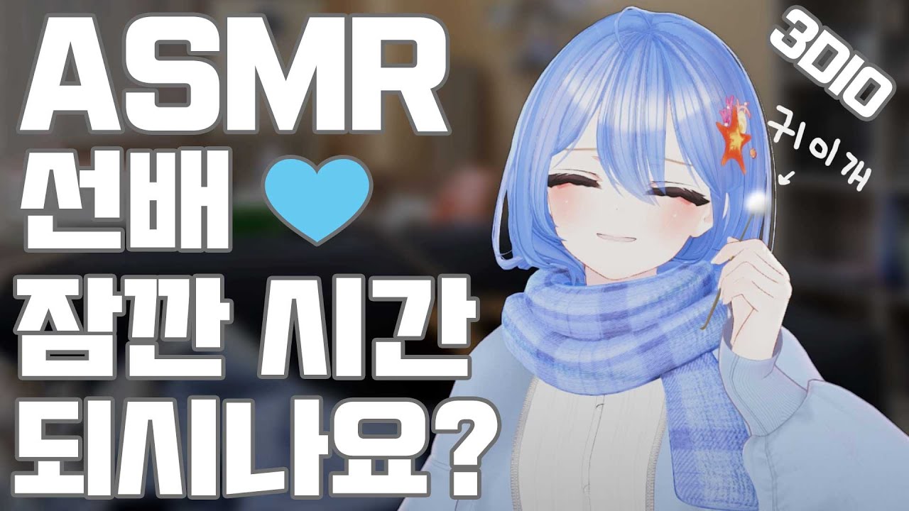 【3DIO ASMR】 동아리 여자 후배가 해주는 귀청소 ASMR  💙 【 상황극 / EAR CLEANING ROLEPLAY 】