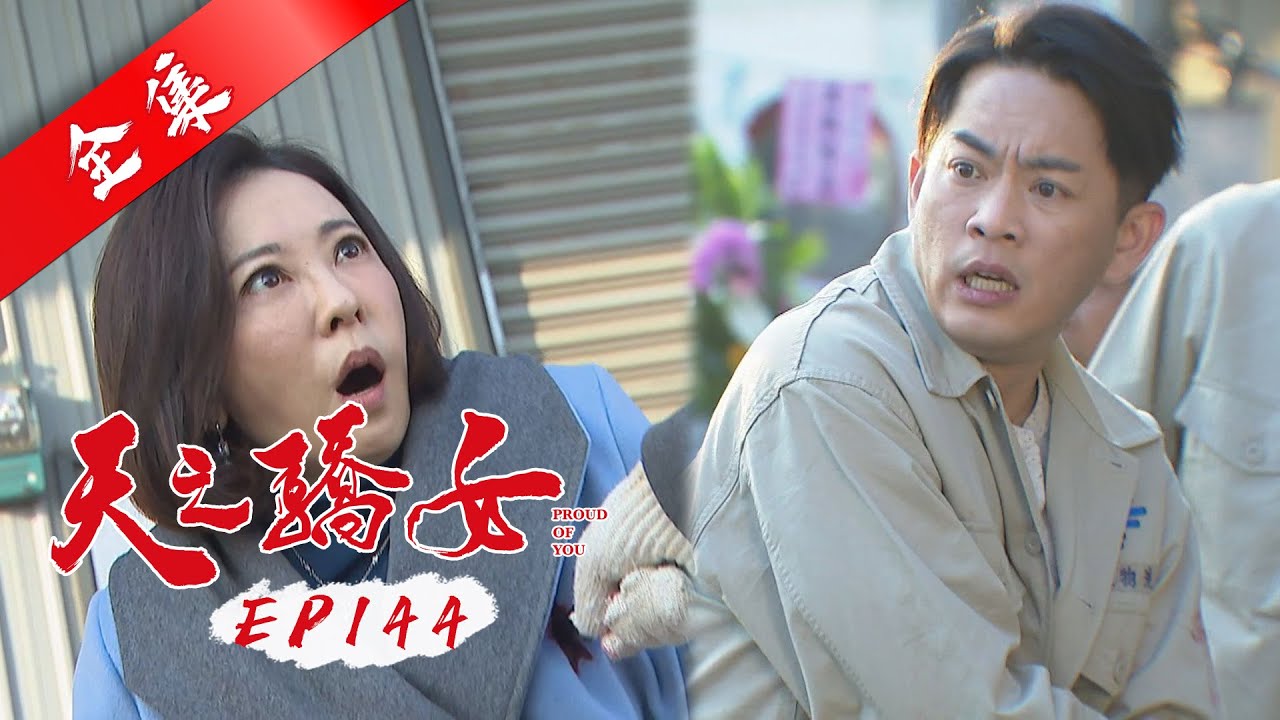 天之驕女 第144集 Proud Of You EP144【全】｜【金好運娛樂城】