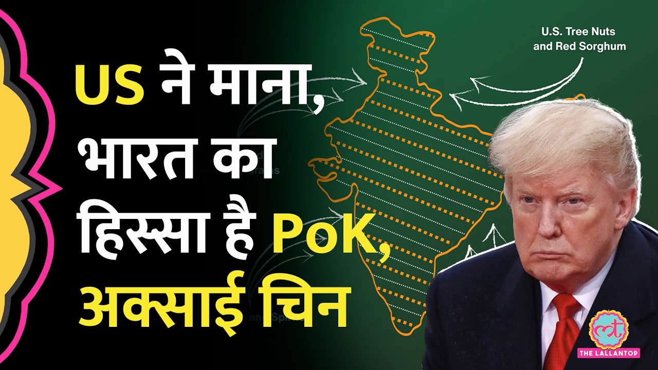 Indian Map में PoK, Aksai Chin को US Trump Administration ने कैसे दिखाया? Pakistan, China तिलमिलाए