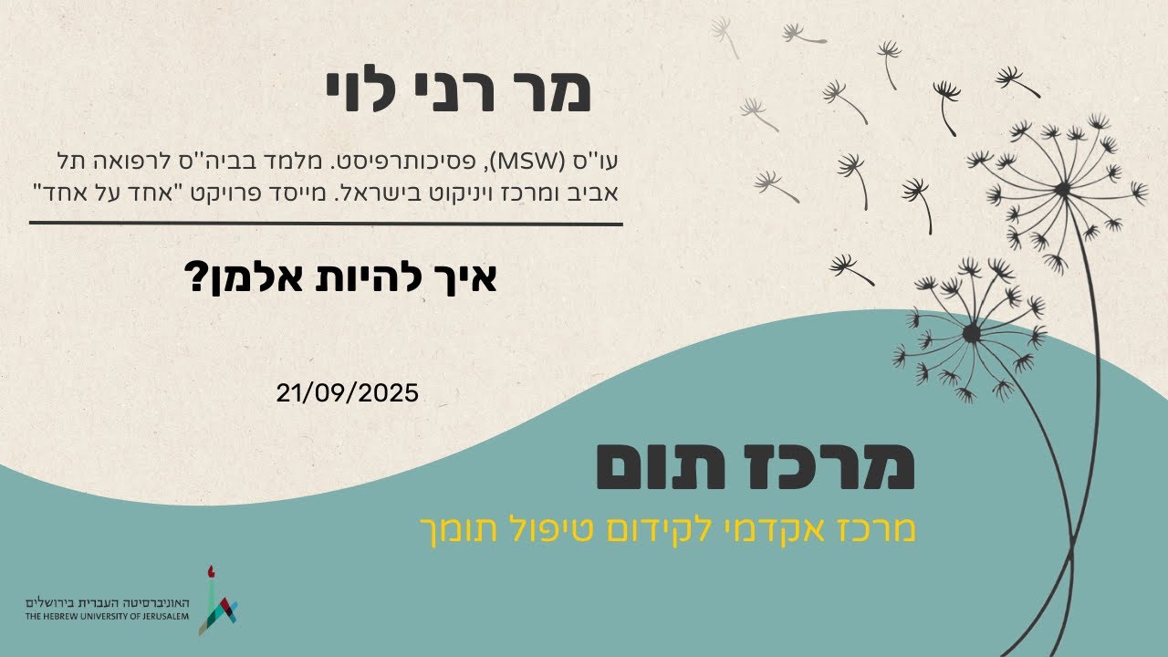 מר רני לוי - איך להיות אלמן? - 21/09/2025