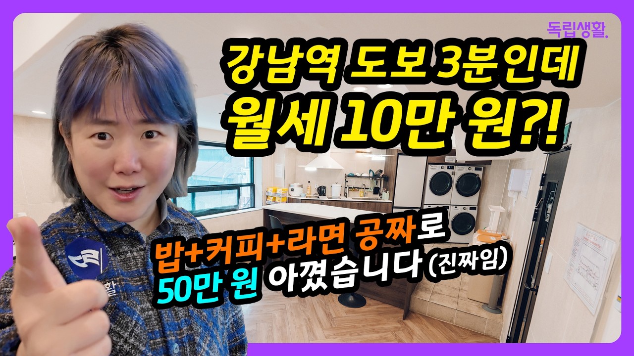 [광고]강남역 도보 3분! 월세 65만 원부터? 몸만 오면 끝! 호텔급 고시원 ‘꼬모쉐’ 룸투어 | 강남고시원 | 생활의달인 | 고시원달인 | 독립생활 | 방소녀