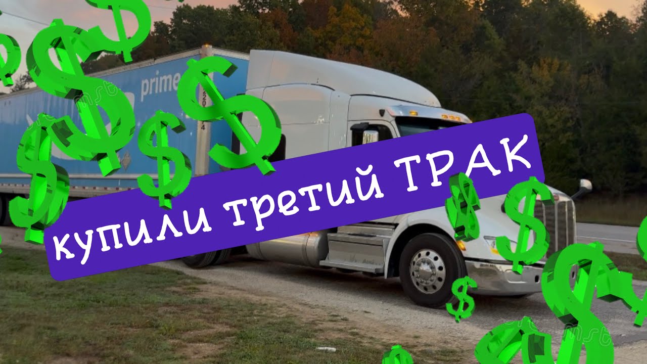 Расширяемся! Покупка третьего трака в США без прикрас