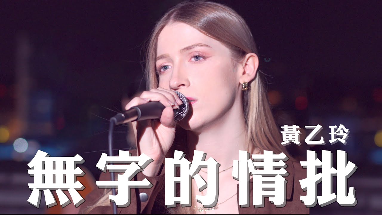 外國人唱經典台語歌《無字的情批》-黃乙玲｜COVER “Wordless Love Letter” by Huang Yee-ling