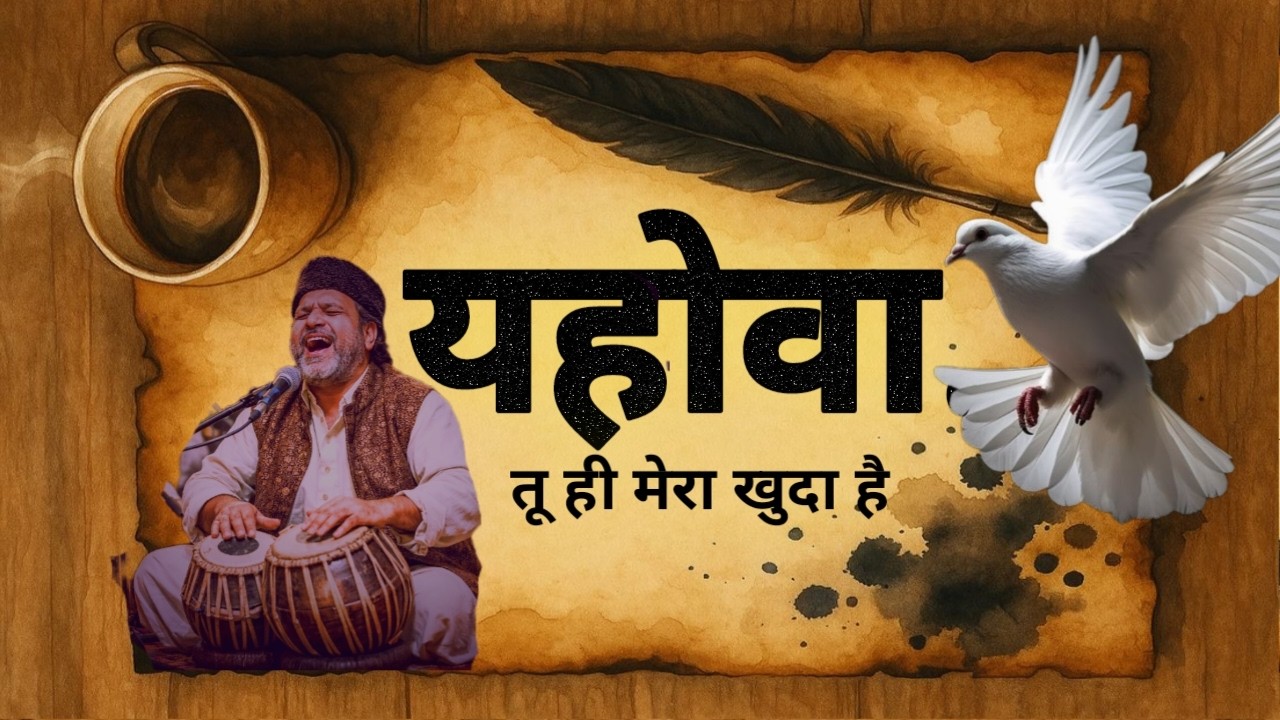यहोवा… यहोवा… तू ही मेरा खुदा है | Powerful Christian Qawwali Worship Song | Hindi Masihi Geet 2026