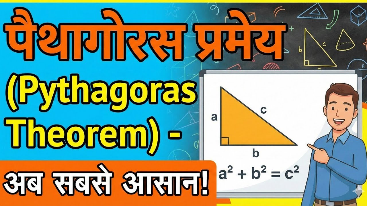 पायथागोरस प्रमेय आसान भाषा में | Pythagoras Theorem Full Explanation | Board Exam