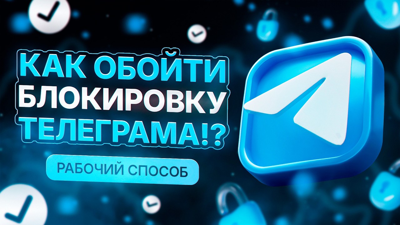 ЧТО ДЕЛАТЬ ЕСЛИ НЕ РАБОТАЕТ ТЕЛЕГРАМ | ЧТО ДЕЛАТЬ ЕСЛИ ТГ НЕ ГРУЗИТ РЕШЕНИЕ АПРЕЛЬ 2026