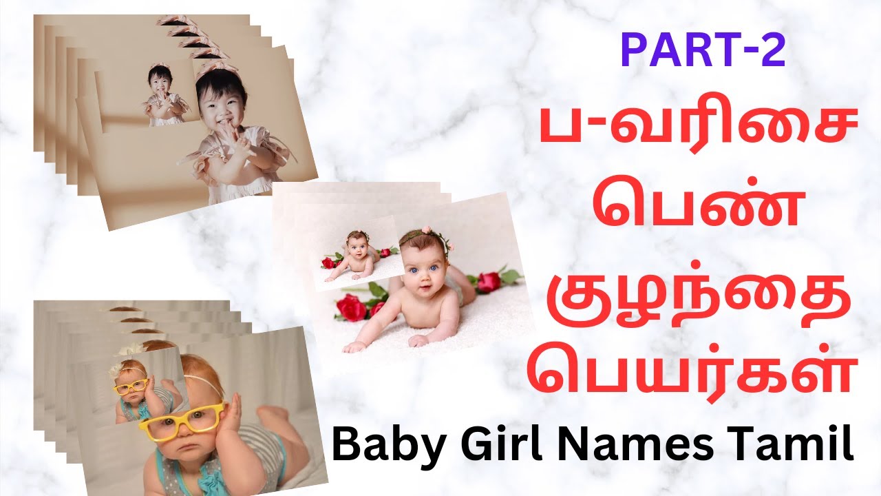 ப-வரிசை பெண்👩‍🍼 குழந்தை பெயர்கள் |baby girl names |colorful photos|10-05-2023|