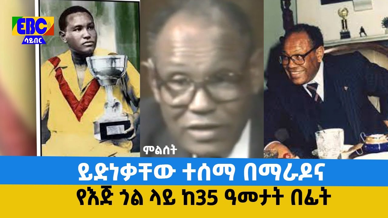 ምልሰት- ይድነቃቸው ተሰማ በማራዶና የእጅ ጎል ላይ ከ35 ዓመታት በፊት